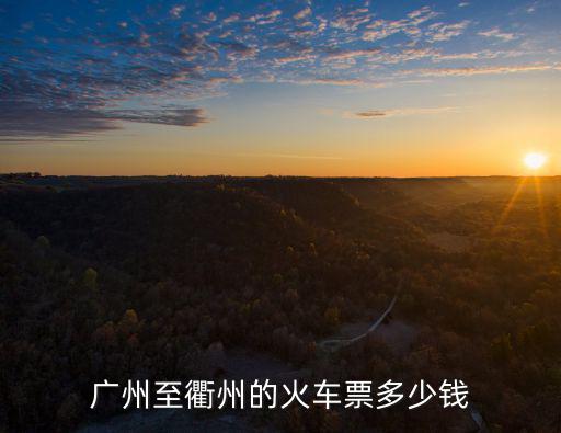 廣州至衢州的火車票多少錢