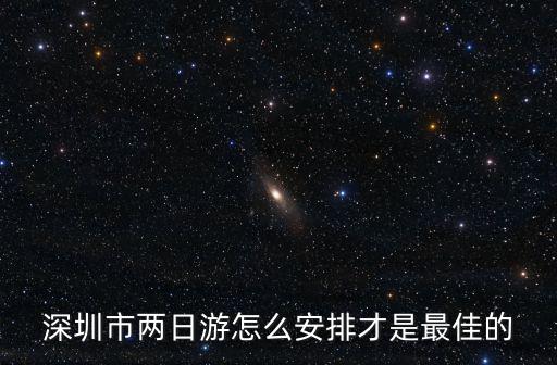 深圳市兩日游怎么安排才是最佳的