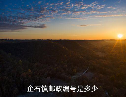 企石鎮(zhèn)郵政編號(hào)是多少