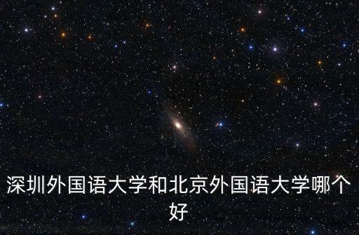 深圳外北援，深圳北部與幾個市接壤