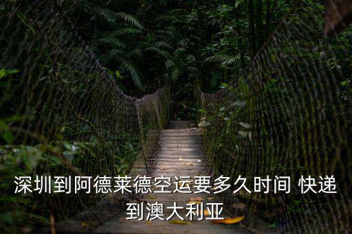 深圳到阿德萊德空運(yùn)要多久時(shí)間 快遞到澳大利亞