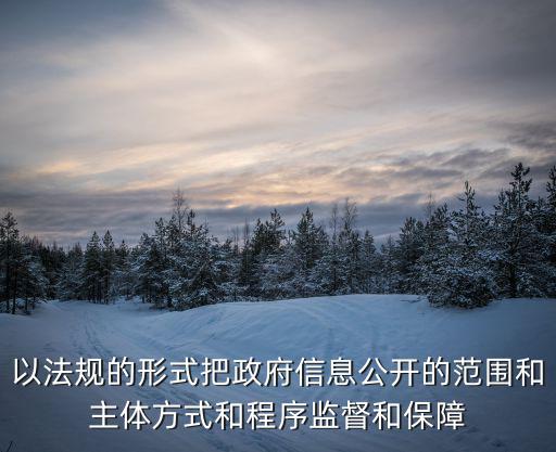 以法規(guī)的形式把政府信息公開的范圍和主體方式和程序監(jiān)督和保障