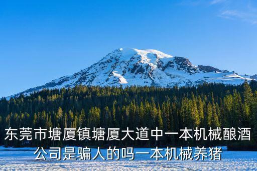 東莞市普創機械，東莞市常平鎮一本機械是那家公司注策是騙子嗎