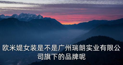 廣州瑞朗實業，廣州市天河區先烈東路155157號是什么廠