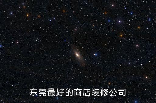 東莞最好的商店裝修公司