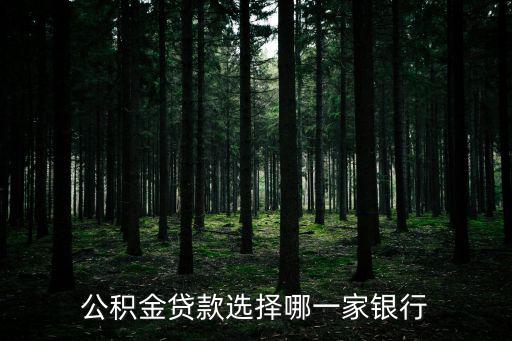 公積金貸款選擇哪一家銀行