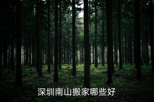 深圳南山搬家哪些好