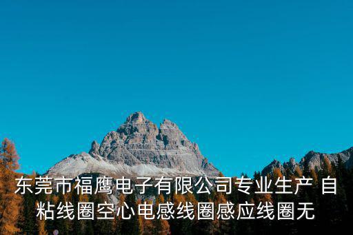 東莞市福鷹電子有限公司專業生產 自粘線圈空心電感線圈感應線圈無