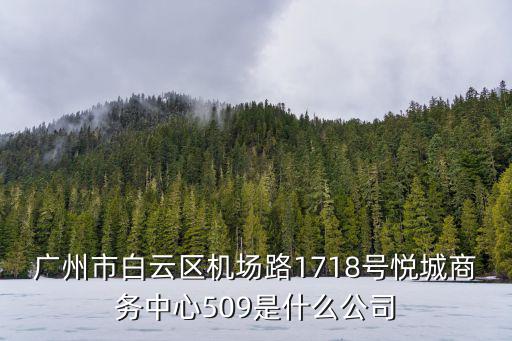 廣州金歐商務有限公司，白云區京溪路201號云景商務大廈609