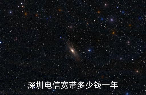 深圳電信寬帶多少錢一年