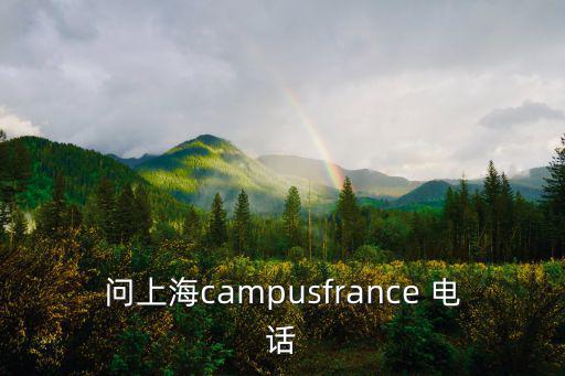 上海市農(nóng)科學(xué)院電話，問上海campusfrance 電話