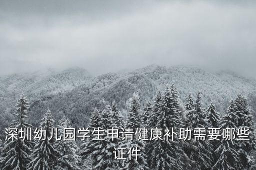 深圳幼兒園學生申請健康補助需要哪些證件