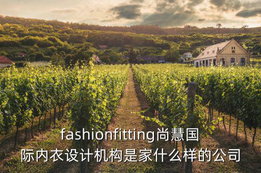 廣州卓澳盛時(shí)裝有限公司，fashionfitting尚慧國際內(nèi)衣設(shè)計(jì)機(jī)構(gòu)是家什么樣的公司