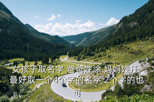 深圳 涂睿，女孩子取名字 爸爸姓涂 媽媽姓汪 最好取一個4個字的名字 2個字的也可