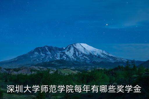 深圳大學師范學院每年有哪些獎學金