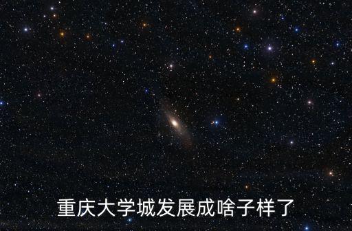 重慶大學城發展成啥子樣了