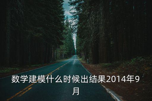 數學建模什么時候出結果2014年9月