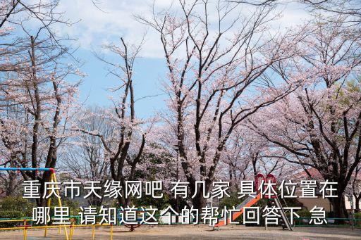 重慶市北碚區黑龍江巷，天天快遞重慶分撥中心在哪