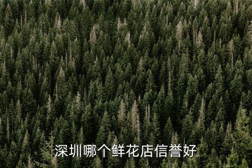 深圳訂花，深圳哪個鮮花店信譽好