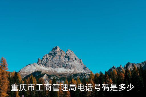 重慶市工商管理局電話(huà)號(hào)碼是多少