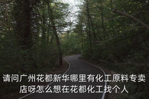 廣州源昌化工商貿有限公司，你好 你能幫查下廣東最大的進口化工市場嗎