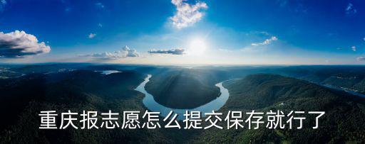 重慶報志愿怎么提交保存就行了