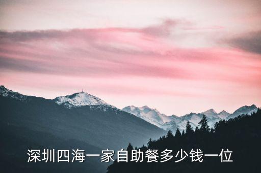 深圳四海一家，關于深圳的四海一家大飽口福