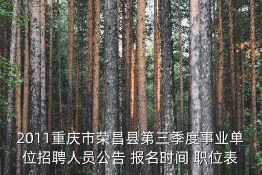 2011重慶市榮昌縣第三季度事業單位招聘人員公告 報名時間 職位表