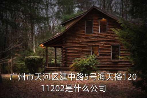廣州市天河區(qū)建中路5號(hào)海天樓12011202是什么公司