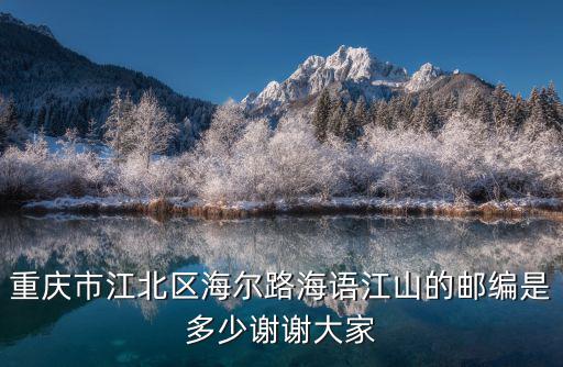 重慶市江北區海爾路海語江山的郵編是多少謝謝大家