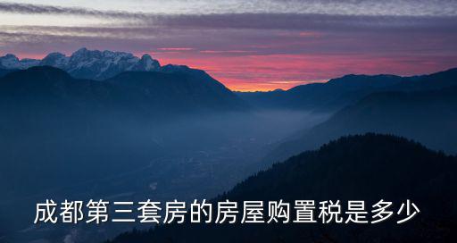 成都市戶籍能購買第3套房嗎，購置第三套房是以個人名義還是以家庭名義能買嗎