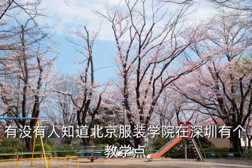 有沒有人知道北京服裝學院在深圳有個教學點