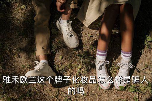 廣州歐蘭化妝品有限公司，廣州市白云區龍歸歐蘭化妝品廠