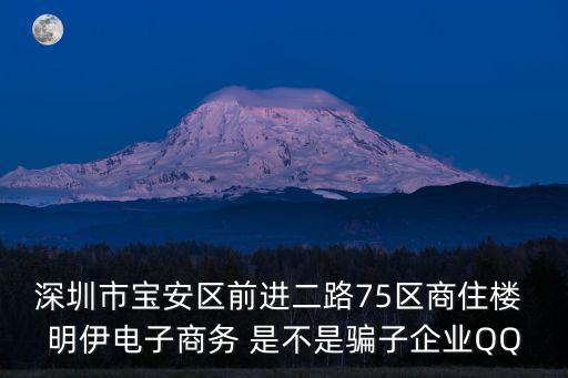 深圳市寶安區前進二路75區商住樓 明伊電子商務 是不是騙子企業QQ