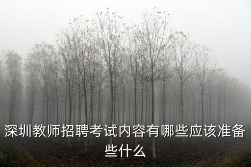 深圳教師招聘考試提綱，深圳教師招聘考試大綱