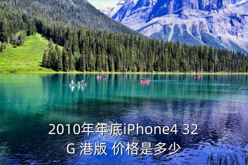 2010年年底iPhone4 32G 港版 價格是多少
