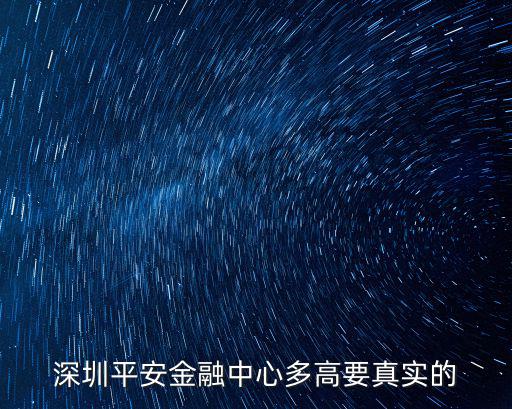 深圳平安金融中心多高要真實的