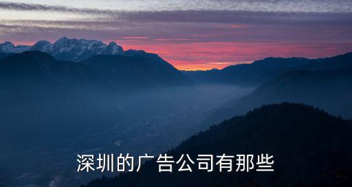 深圳的廣告公司有那些