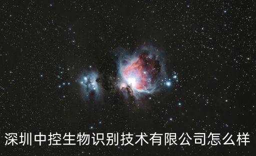 深圳中控生物識別技術有限公司怎么樣