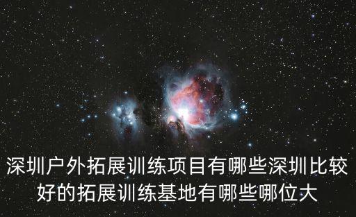 深圳戶外拓展訓練項目有哪些深圳比較好的拓展訓練基地有哪些哪位大