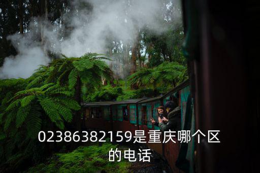02386382159是重慶哪個區(qū)的電話