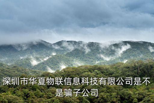 深圳市華夏通寶信息技術有限公司，推薦一個深圳制作app的公司急需謝謝