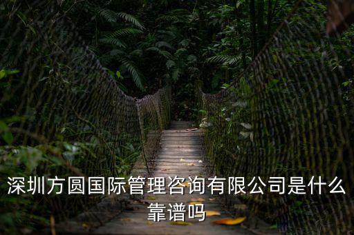深圳方圓國際管理咨詢有限公司是什么靠譜嗎