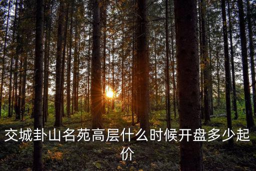 交城卦山名苑高層什么時候開盤多少起價