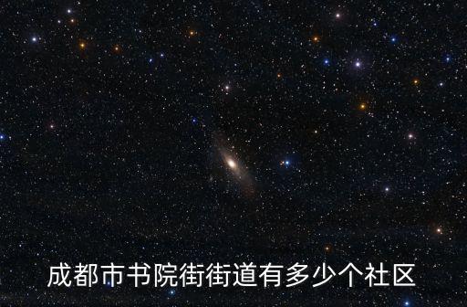 成都市多少居民社區，成都有多少居民