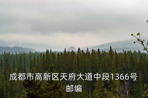成都市高新區(qū)天府大道中段1366號郵編