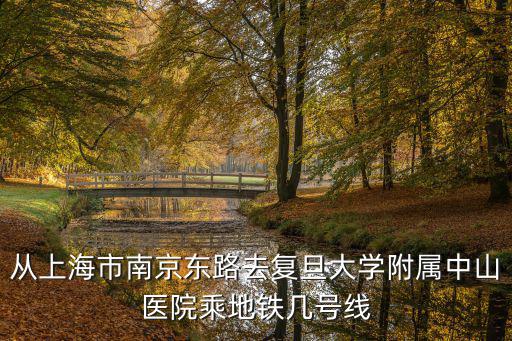 上海市中山醫院附近地鐵，請問到上海中山醫院座啥公交和地鐵去謝謝