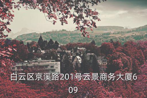 白云區京溪路201號云景商務大廈609