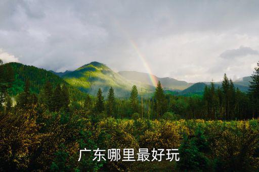 廣東哪里最好玩