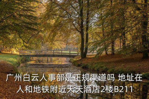 廣州捷耀電子有限公司人事部，電子廠的人事部設在寫字樓里嗎